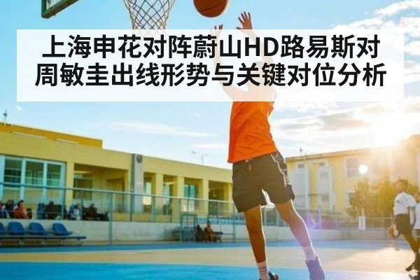 上海申花对阵蔚山HD路易斯对周敏圭出线形势与关键对位分析